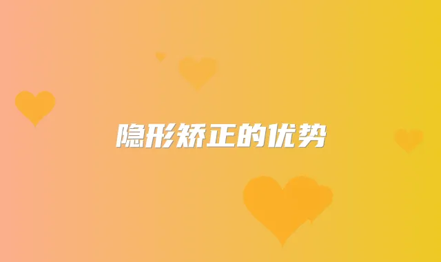 隐形矫正的优势
