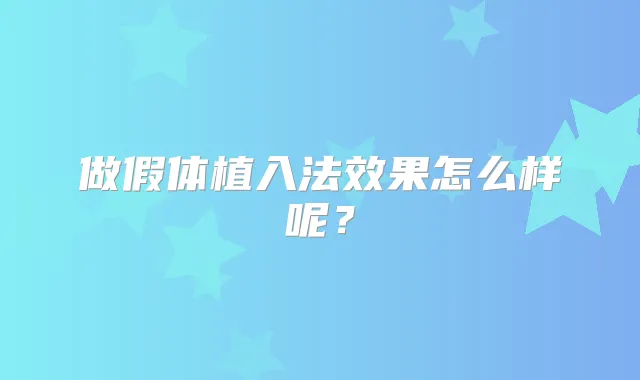做假体植入法效果怎么样呢?