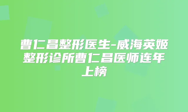 曹仁昌整形医生-威海英姬整形诊所曹仁昌医师连年上榜