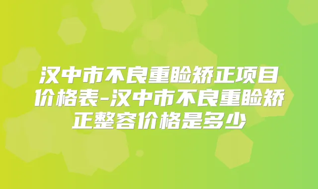 汉中市不良重睑矫正项目价格表-汉中市不良重睑矫正整容价格是多少