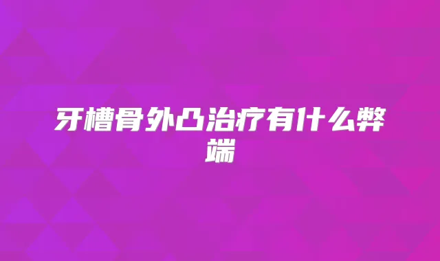 牙槽骨外凸有什么弊端