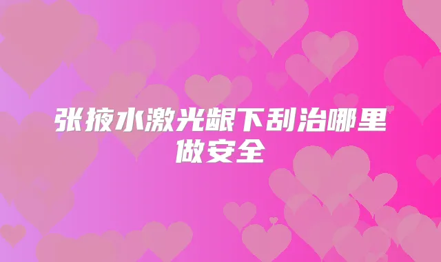 张掖水激光龈下刮治哪里做安全