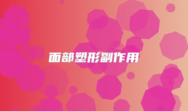 面部塑形副作用