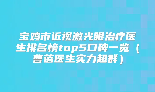 宝鸡市近视激光眼医生排名榜top5口碑一览（曹蓓医生实力超群）