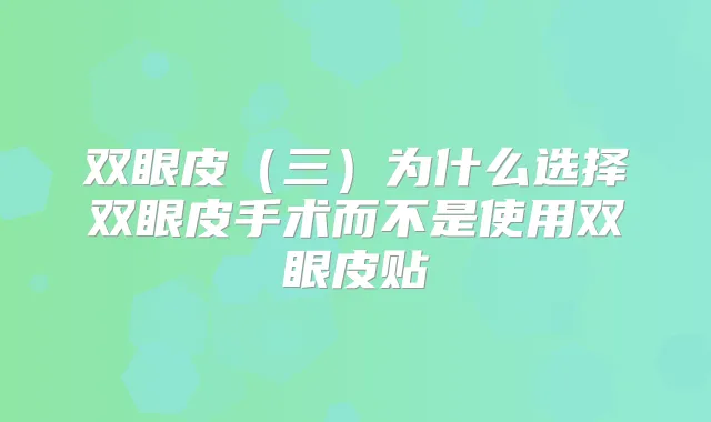 双眼皮(三)为什么选择双眼皮手术而不是使用双眼皮贴