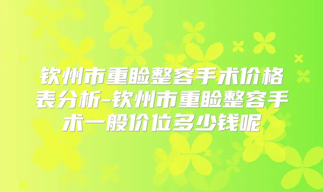 钦州市重睑整容手术价格表分析-钦州市重睑整容手术一般价位多少钱呢