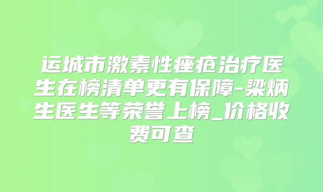 运城市激素性痤疮医生在榜清单更有保障-梁炳生医生等荣誉上榜_价格收费可查