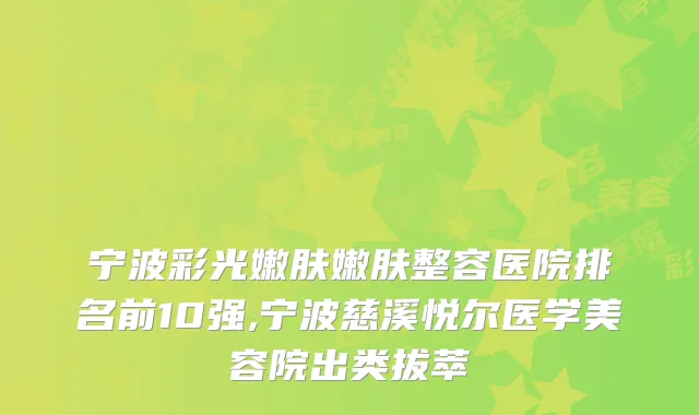 宁波彩光嫩肤嫩肤整容医院排名前10强,宁波慈溪悦尔医学美容院出类拔萃