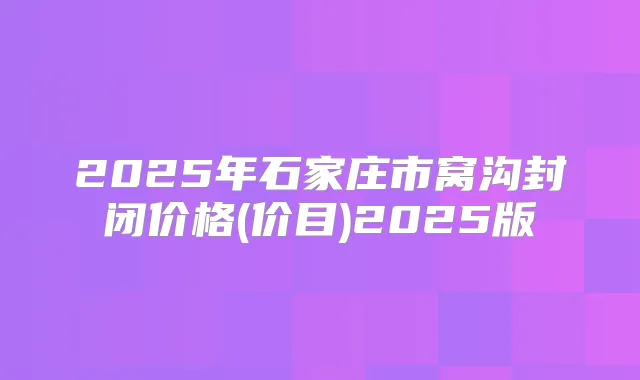 2025年石家庄市窝沟封闭价格(价目)2025版