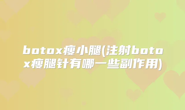 瘦小腿(注射瘦腿针有哪一些副作用)