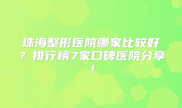 珠海整形医院哪家比较好？排行榜7家口碑医院分享！