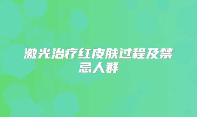 激光红皮肤过程及禁忌人群