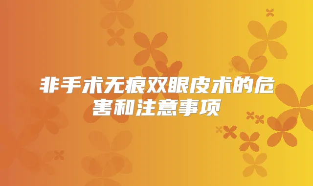 非手术无痕双眼皮术的危害和注意事项