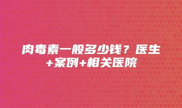 title="一般多少钱？医生+案例+相关医院"