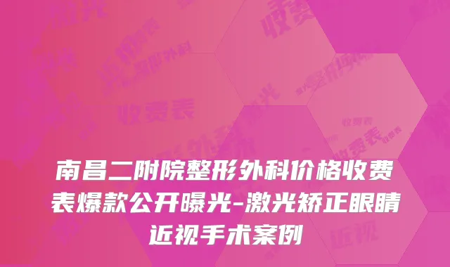 南昌二附院整形外科价格收费表爆款公开曝光-激光矫正眼睛近视手术案例