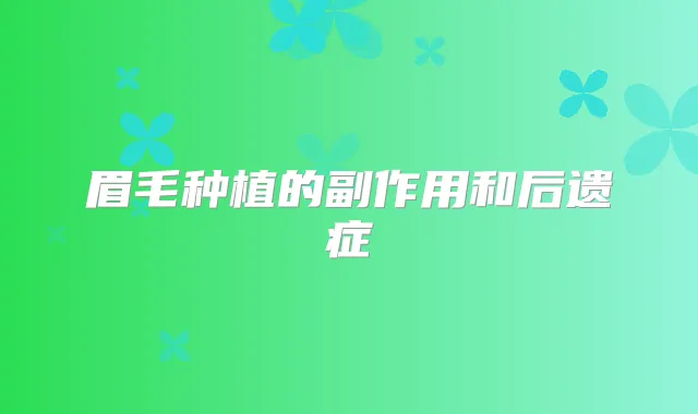 眉毛种植的副作用和后遗症