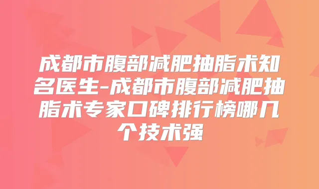 成都市腹部减肥抽脂术知名医生-成都市腹部减肥抽脂术专家口碑排行榜哪几个技术强
