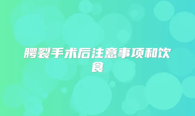 腭裂手术后注意事项和饮食