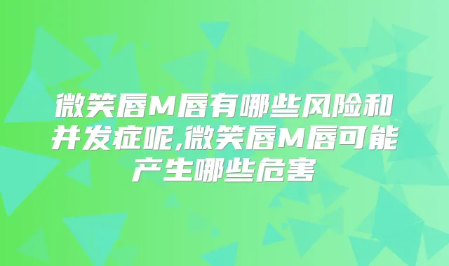 微笑唇M唇有哪些风险和并发症呢,微笑唇M唇可能产生哪些危害