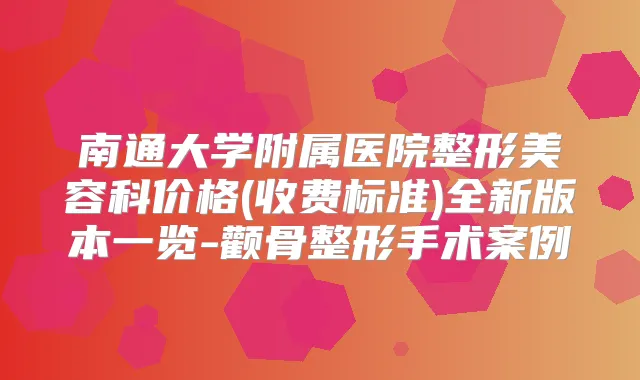 南通大学附属医院整形美容科价格(收费标准)全新版本一览-颧骨整形手术案例