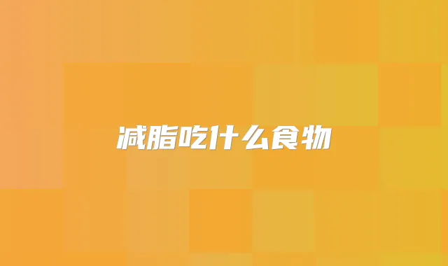 减脂吃什么食物
