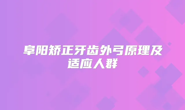 阜阳矫正牙齿外弓原理及适应人群