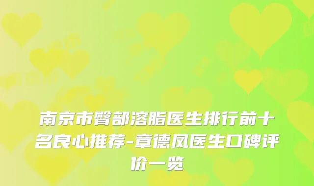 南京市臀部溶脂医生排行前十名良心推荐-章德凤医生口碑评价一览