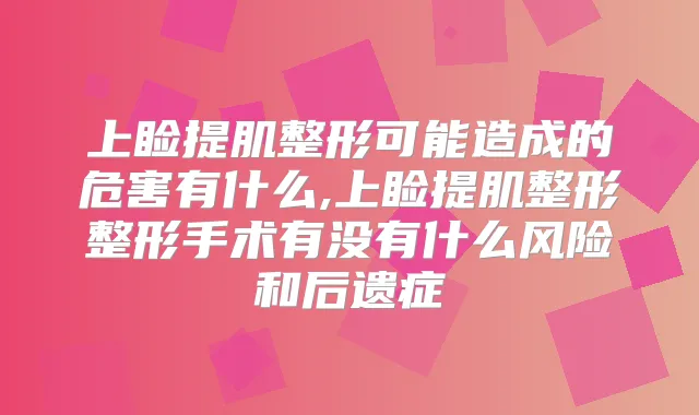 上睑提肌整形可能造成的危害有什么,上睑提肌整形整形手术有没有什么风险和后遗症