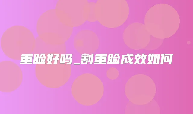 重睑好吗_割重睑成效如何