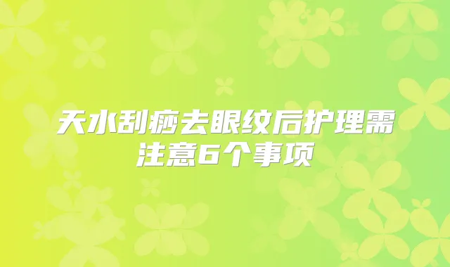 天水刮痧去眼纹后护理需注意6个事项