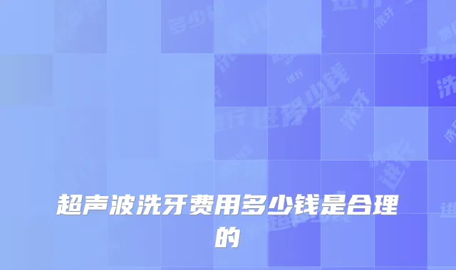 超声波洗牙费用多少钱是合理的