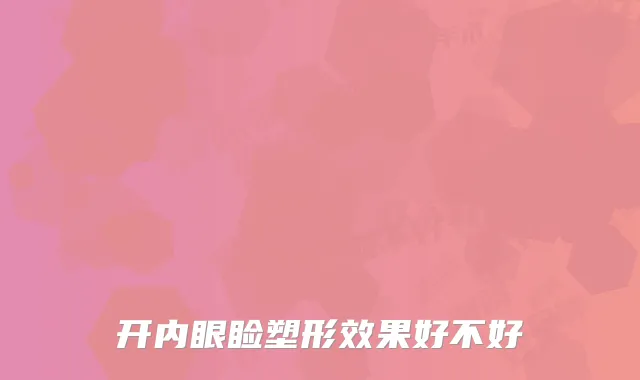 开内眼睑塑形效果好不好