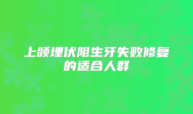 上颌埋伏阻生牙失败修复的适合人群