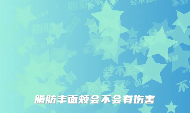 脂肪丰面颊会不会有伤害