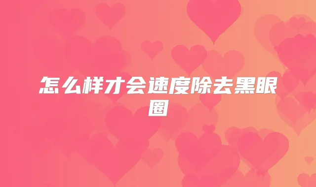 怎么样才会速度除去黑眼圈