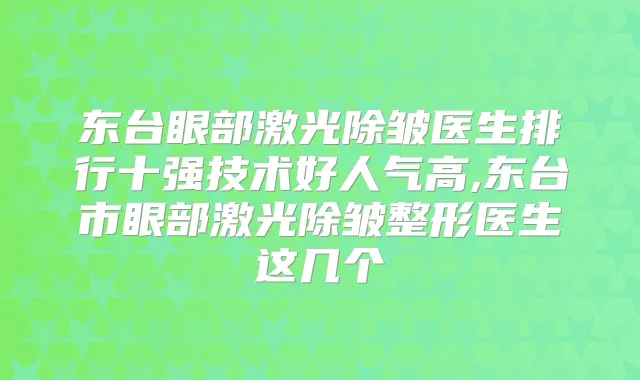 东台眼部激光除皱医生排行十强技术好人气高,东台市眼部激光除皱整形医生这几个