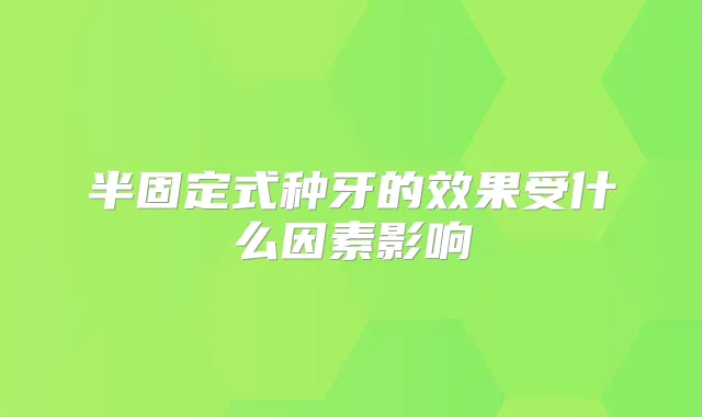 半固定式种牙的效果受什么因素影响