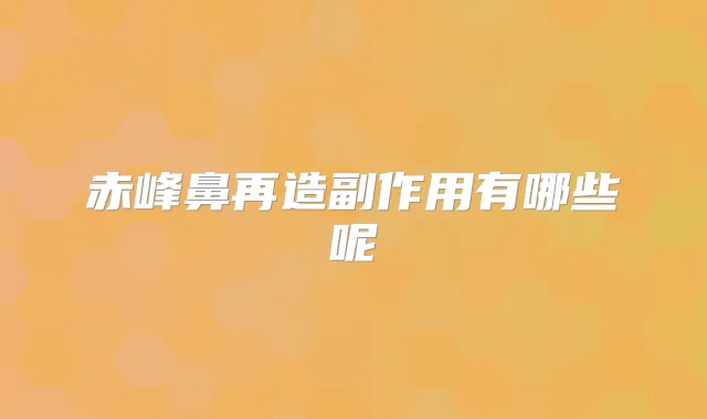 赤峰鼻再造副作用有哪些呢