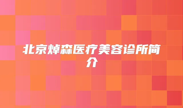 北京焯森医疗美容诊所简介