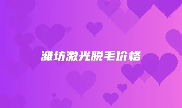 潍坊激光脱毛价格