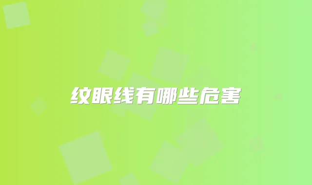 纹眼线有哪些危害