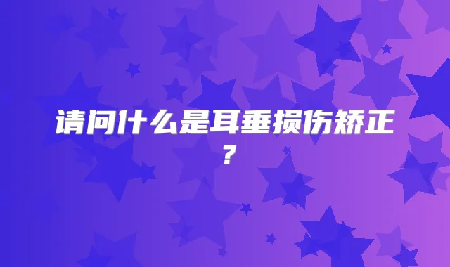 请问什么是耳垂损伤矫正?