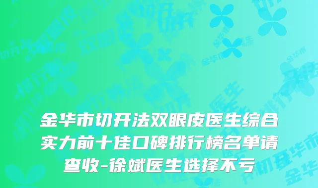 金华市切开法双眼皮医生综合实力前十佳口碑排行榜名单请查收-徐斌医生选择不亏