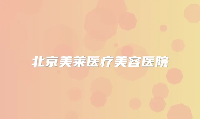北京美莱医疗美容医院
