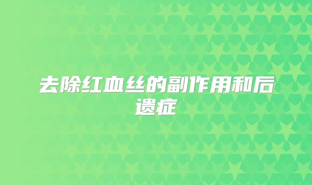 去除红血丝的副作用和后遗症