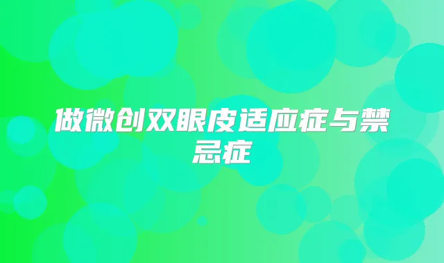 做微创双眼皮适应症与禁忌症