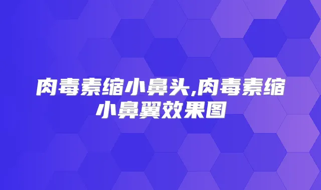 缩小鼻头,缩小鼻翼效果图