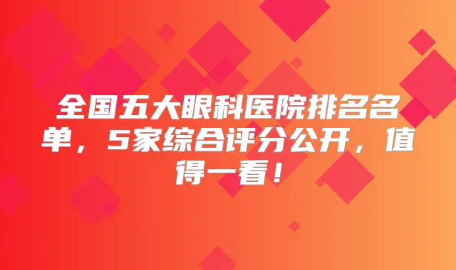 全国五大眼科医院排名名单,5家综合评分公开,值得一看!
