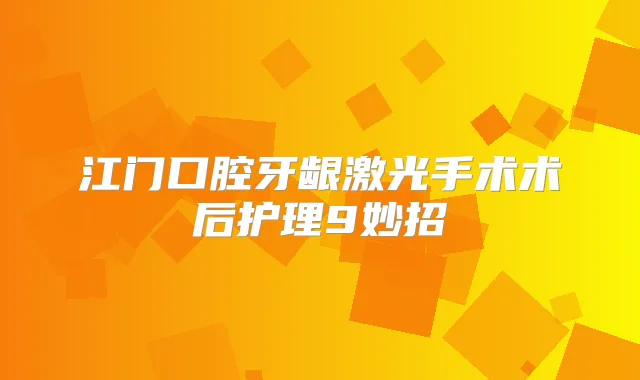江门口腔牙龈激光手术术后护理9妙招