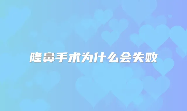 隆鼻手术为什么会失败